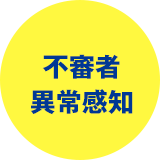 不審者異常感知