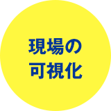 現場の可視化