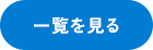 一覧を見る