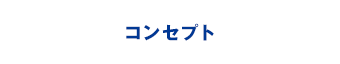 コンセプト