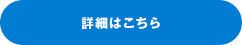 詳細はこちら