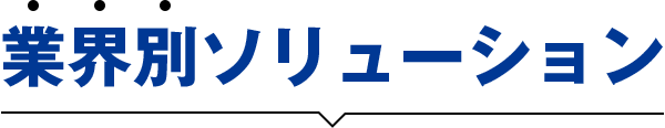業界別ソリューション